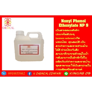 Nonylphenol Ethoxylate NP-9 หัวน้ำยาทำความสะอาดขนาด 1 กก.