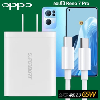 ที่ชาร์จ OPPO Reno 7 Pro 65W GaN Usb-C to Type-C Super VOOC ออปโป้ หัวชาร์จ สายชาร์จ Fast Charge ชาร์จเร็ว ชาร์จไวของแท้