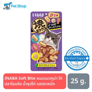 INABA - Soft Bite ขนมแมวทูน่า ไก่ ปลาโอแห้ง น้ำซุปไก่ รสปลาหมึก 25 กรัม