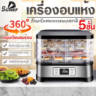 5ชั้น เครื่องอบแห้งผลไม้ ตั้งเวลาได้ 300W การอบแห้งได้ทั้ง 360 องศา