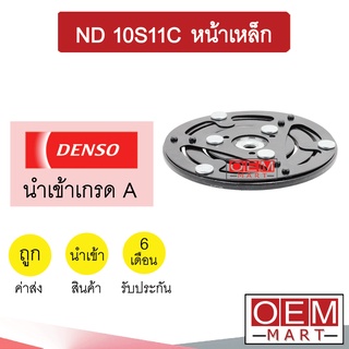 จานหน้าคลัช นำเข้า นิปปอน 10S11C หน้าเหล็ก หน้าคลัช คอมแอร์ มูเลย์ พูเลย์ แอร์รถยนต์ DENSO NIPPON 008 228