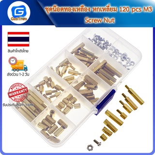 ชุดน๊อตทองเหลือง หกเหลี่ยม 120 pcs M3 Screw Nut น็อตทองเหลือง M3 เสารองแผ่นปริ้น เสารอง PCB