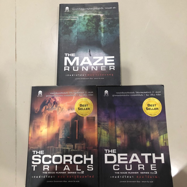 หนังสือนิยาย maze runner ที่ทำเป็นหนังดัง ขายแยก/เซ็ต