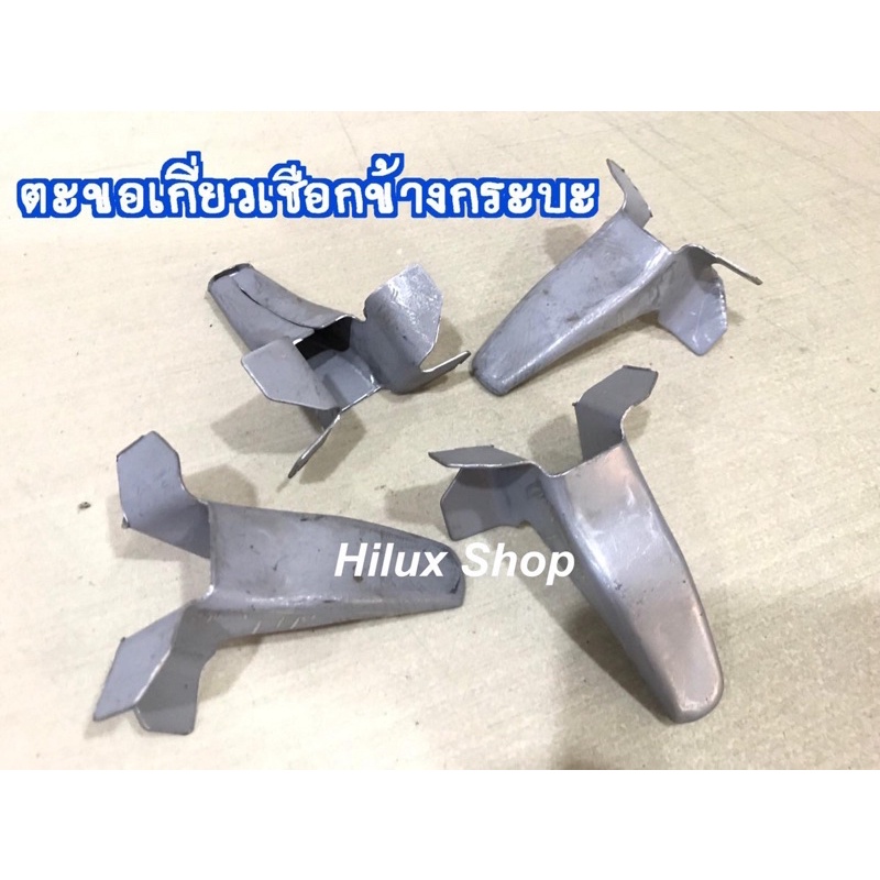 ตะขอเกี่ยวเชือกข้างกระบะ MTX ราคาต่อ1ตัว ไมตี้เอ็กซ์ ตอนเดียว / LN106 สินค้าเป็นของใหม่100% งานดิบ ยังไม่ได้ทำสี