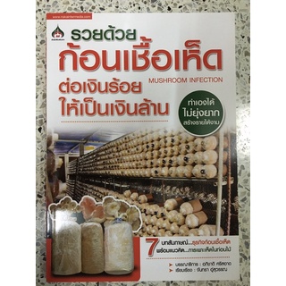 หนังสือ รวยด้วยก้อนเชื้อเห็ด ต่อเงินร้อยให้เป็นเงินล้าน