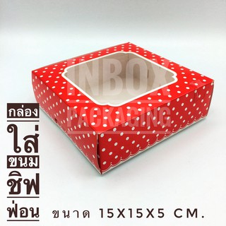 กล่องใสขนมชิฟฟ่อนพิมพ์ลายจุดขาวกล่องสีแดง กว้าง15xยาว15xสูง5 cm.