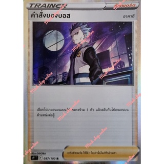 (Pokémon TCG) การ์ดซัพพอร์ตเทรนเนอร์ - คำสั่งของบอส (ฟอยล์)