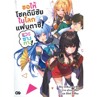 [พร้อมส่ง] หนังสือขอให้โชคดีมีชัยในโลกแฟนตาซี ! เล่ม 1#ไลท์โนเวล-LN,สนพ.animag books,นัทสึเมะ อาคาสึกิ