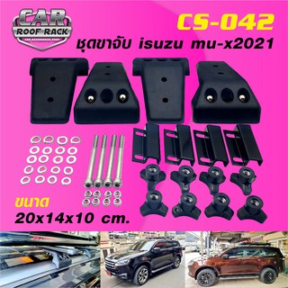 CS-042 ชุดขาจับ isuzu mu-x 2021, 2022