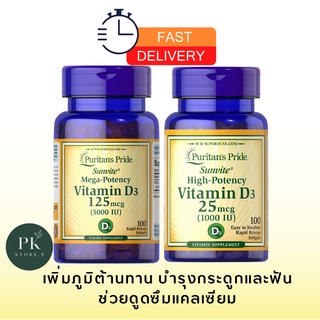 ของแท้💯 Vitamin D3 5000,1000 iu  เสริมภูมิต้านทาน ช่วยดูดซึมแคลเซียม ป้องกันกระดูกพรุน