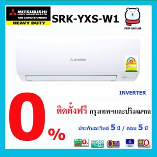 แอร์บ้าน MITSUBISHI HEAVY DUTY SRK-YXS-W1 พร้อมติดตั้ง น้ำยา R32