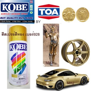 KOBE BY TOA สีสเปรย์สีทอง 1 กระป๋อง สีสเปรย์สีทอง Gold เบอร์ 928ขนาด400CC