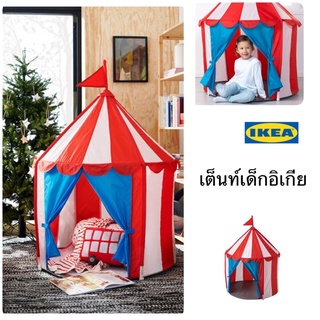 เต็นท์เด็ก อิเกีย IKEA จัดส่งสินค้าทุกวัน