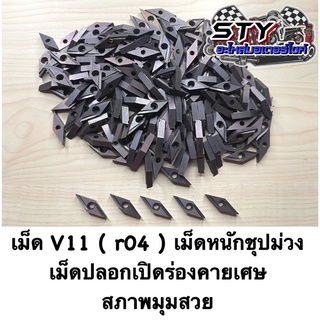 เม็ดV11 ( r04 ) เม็ดหนักชุปม่วง ซูมิโตโม่ เม็ดปลอก (ขายเป็นกล่อง)