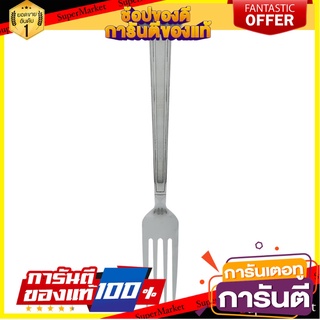 ส้อมคาวสเตนเลส CS MERCIA อุปกรณ์ทานอาหาร STAINLESS DINNER FORK CS MERCIA