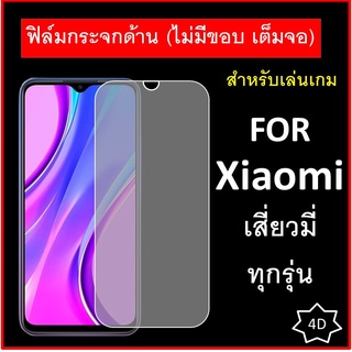 ฟิล์มกระจก แบบด้าน (ไม่มีขอบสี) Xiaomi Redmi Poco X3 Pro M3 Note 10 Pro Mi10T Note 9 9S 8 8A Note 8 7 Note 9T Mi9 1