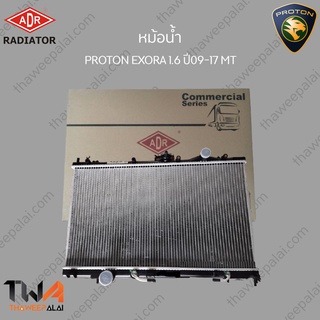 ADRหม้อน้ำ PROTON EXORA 1600 ปี09-17 MT/3321-1081C