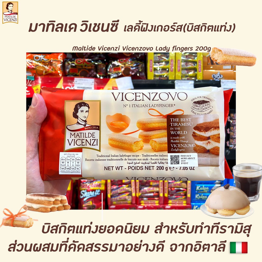 มาทิลดี้ วีเซนซี่ 200 กรัม N Italian Lady Finger (0585) Matilde Vicenzi Vicenzovo วิเชนโซโว เลดี้ ฟิ
