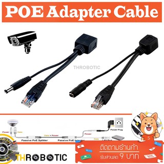 ชุดอุปกรณ์จ่าย-รับไฟฟ้าผ่านสายแลน (Power over Ethernet or PoE ) POE Adapter Cable จำนวน 1 คู่