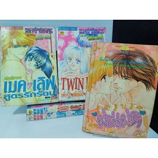 เล่มเดียวจบของ อ.ชินโจมายู เมคเลิฟ , twin love , สุดสับสนรักคนฝาแฝด ( Shinjo Mayu )