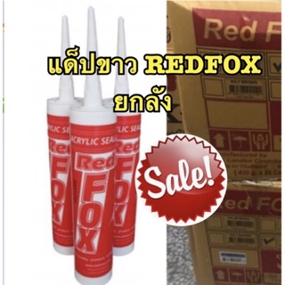 REDFOX กาวอะคลิลิคซีแลนท์ 430 กรัม สีขาว ยกลัง 20 หลอด