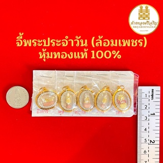 จี้พระประจำวันเกิด(ล้อมเพชร) หุ้มทองแท้100% มีใบรับประกัน