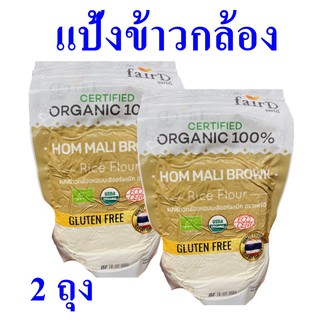 แป้งข้าวกล้อง แป้งข้าวกล้องออร์แกนิค แป้งทำขนม Rice flour แฟร์ดีแป้งข้าวกล้อง แป้งข้าวกล้องหอมมะลิ 2 ถุง