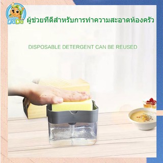 ที่กดน้ำยาล้างจาน เครื่องกดน้ำยาล้างจาน กล่องใส่น้ำยาล้างจาน 2in1 Soap Dispenser แถมฟองน้ำล้างจาน