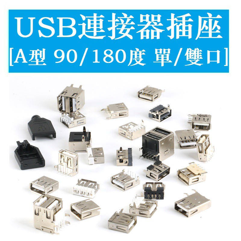 ซ็อกเก็ต USB A-Type ซ็อกเก็ตหญิง A-Female B-Female ขาตรงขาโค้ง Patch/ปลั๊กด้านข้าง/สไตล์พอร์ตสี่เหลี่ยม 90 องศา 180 Deg