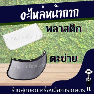 สุดยอด - อะไหล่ หน้ากากตัดหญ้า แบบพลาสติกใส หรือ ตะข่ายสำหรับ ติดตั้ง หน้ากากกันกระเด็น