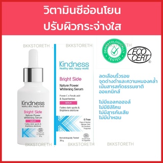 🔥🔥เซรั่มวิตามินซี Kindness Bright Side สูตรผิวแพ้ง่าย Nature Power Whitening Serum 30g ไคนด์เนส การันตีโดยมาดามเกรียน