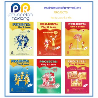 (ใช้โค้ด INCML11 ลด 50% สูงสุด 100) แบบฝึกหัดรายวิชา Projects Play&amp;Learn ป.1-ป.6 #กระทรวงฯ