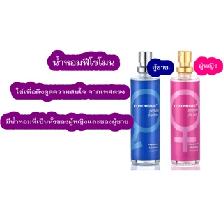 TONO-HIME น้ำหอมฟีโรโมนสำหรับผู้ชายและผู้หญิง 29.50มล