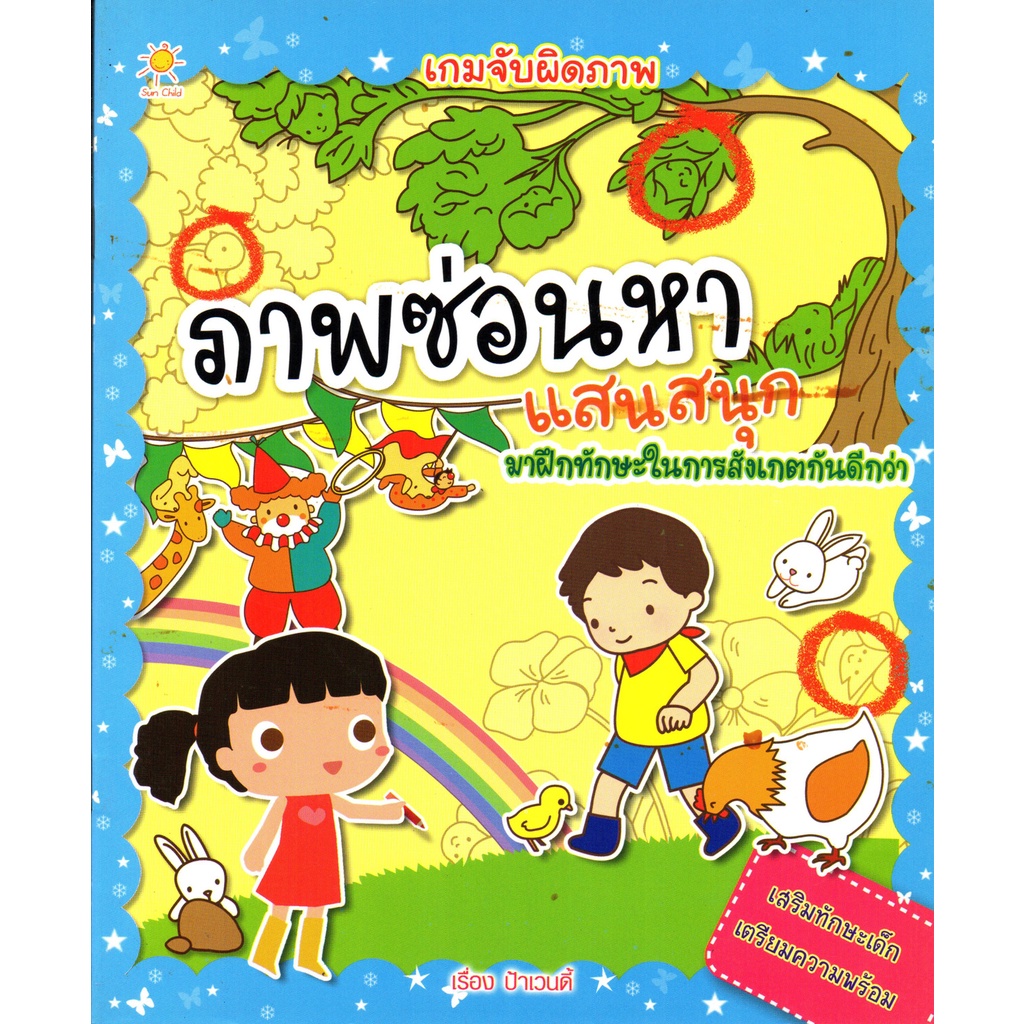 หนังสือเรื่อง เกมจับผิดภาพ ภาพซ่อนหาแสนสนุก