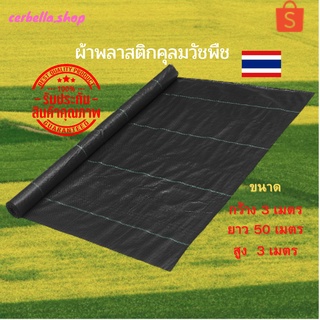 ผ้าพลาสติกคลุมวัชพืช ขนาด 3x50M LYWY010 สีดำ​คุณภาพ​สูง​ ​หนาพิเศษ​ป้องกัน​ยูวี​ ​คลุมดิน กันหญ้า วัชพืช