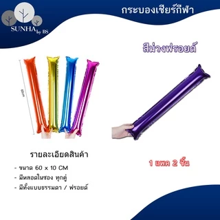 กระบองเชียร์บอล 2 ชิ้น เชียร์กีฬาสี งานคอนเสิร์ต กระบองลม งานปาร์ตี้ สีฟอยด์ ( 1 คู่ )