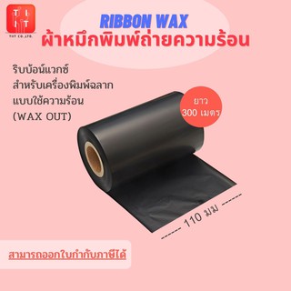 หมึกพิมพ์ บาร์โค้ด ริบบอน แว็กซ์ Ribbon Barcode Wax 110m.x300m. [สำหรับเครื่องพิมพ์ฉลากแบบใช้ความร้อน]