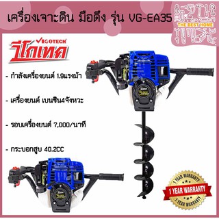 VIGOTECH เครื่องเจาะดิน มือดึง รุ่น VG-EA-35 4จังหวะ VG-EA35 เครื่องขุดดิน รับประกัน 1 ปี รวมดอก8นิ้ว