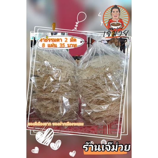 ข้าวแคบเมืองตาก ข้าวเกรียบ เมืองตาก ของฝาก - รูปที่ 3