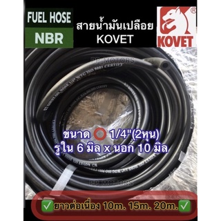 สายน้ำมันKOVETรูใน1/4"(6มิลx10มิล)ยาว10,15,20เมตร