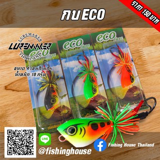 กบกระโดด กบโดดECO LURE MAKER