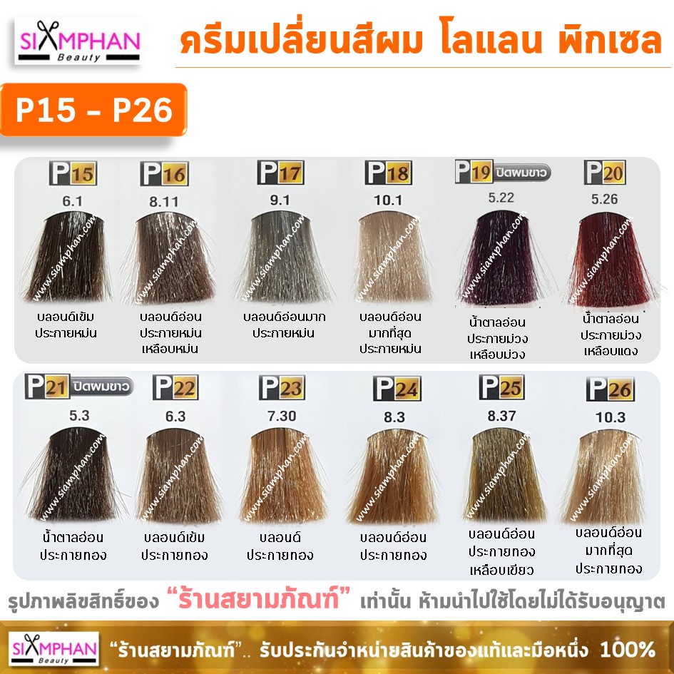 โลแลน พิกเซล ครีมเปลี่ยนสีผม (สอบถามสต็อคได้ทางแชทค่ะ) Lolane Pixxel Hair Color Cream - รูปที่ 4