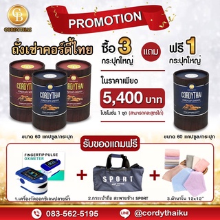 🔥Pro สูตรใหม่ 3แถม1 ล็อตใหม่ 🌈 CORDYTHAI ถั่งเช่า(คละสูตรชาย/หญิงได้) ฟรี เครื่องวัดออกซิเจน กระเป๋า ผ้าเช็ดหน้า