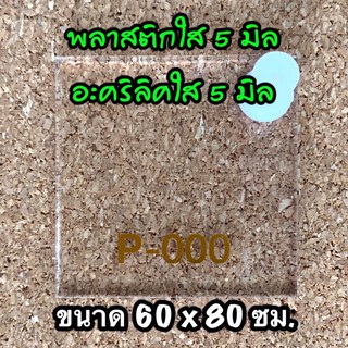 รหัส 6080 แผ่นอะคริลิคใส 5 มิล แผ่นพลาสติกใส 5 มิล ขนาด 60 X 80 ซม จำนวน 1 แผ่น ส่งไว งานตกแต่ง งานประดิษฐ์