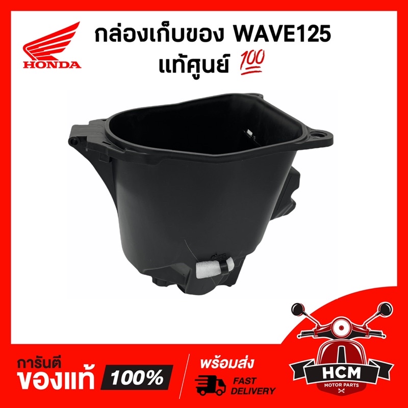 กล่องเก็บของ WAVE125 / เวฟ125 แท้ศูนย์ 💯 81250-KTM-950 กล่องเครื่องมือ / กล่องเอนกประสงค์ / กล่องยูบ