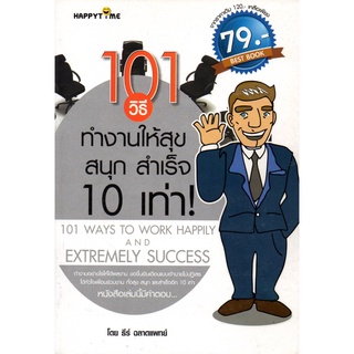 #$101 วิธีทำงานให้สุข สนุก สำเร็จ 10 เท่า! (120)