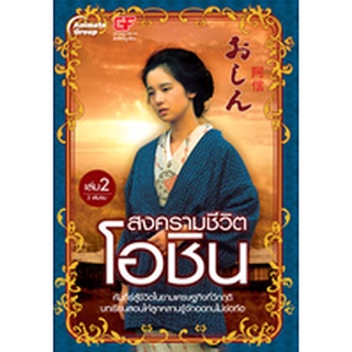 หนังสือPOCKETBOOKS - สงครามชีวิตโอชิน เล่ม 2