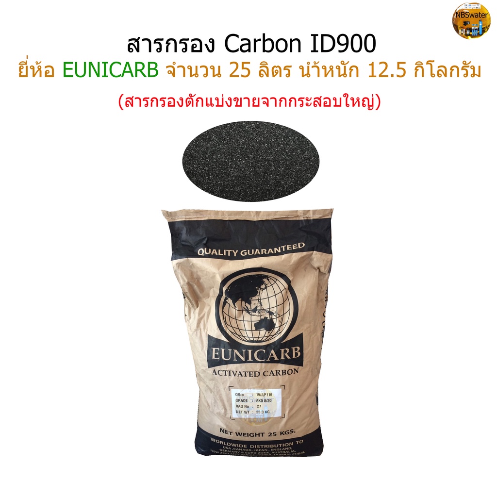 สารกรองคาร์บอน (Activated Carbon) ยี่ห้อ EUNICARB จำนวน 25 ลิตร 12.5 กิโลกรัม(แบ่งขายจากกระสอบใหญ่)