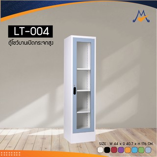 ตู้บานเปิดกระจกสูง รุ่น LT-004M / KIO (โปรดสอบถามค่าบริการก่อนสั่งซื้อสินค้า)