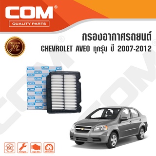 กรองอากาศ CHEVROLET AVEO 1.4 (F14) ปี 2007-2012 AVEO 1.6 CNG (16) ปี 2011-2012